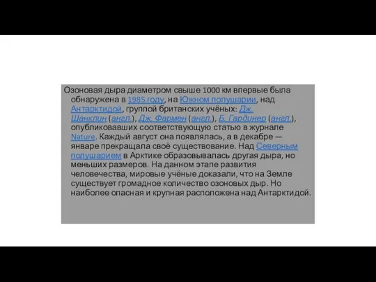 Озоновая дыра диаметром свыше 1000 км впервые была обнаружена в 1985