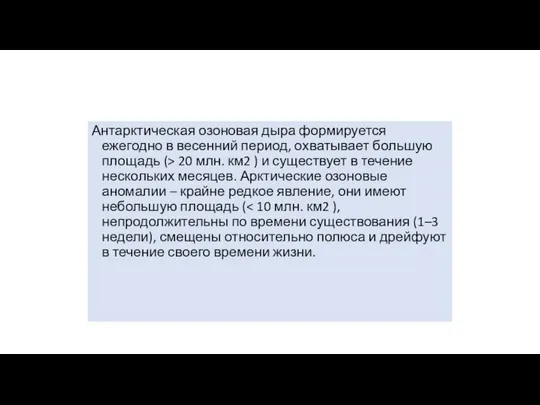 Антарктическая озоновая дыра формируется ежегодно в весенний период, охватывает большую площадь