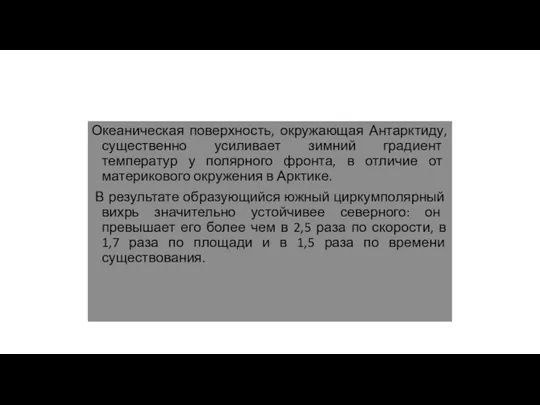 Океаническая поверхность, окружающая Антарктиду, существенно усиливает зимний градиент температур у полярного