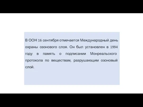 В ООН 16 сентября отмечается Международный день охраны озонового слоя. Он