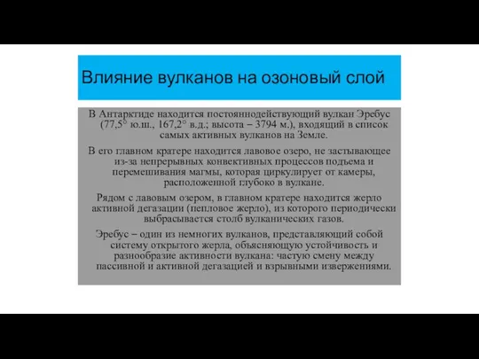 Влияние вулканов на озоновый слой В Антарктиде находится постояннодействующий вулкан Эребус