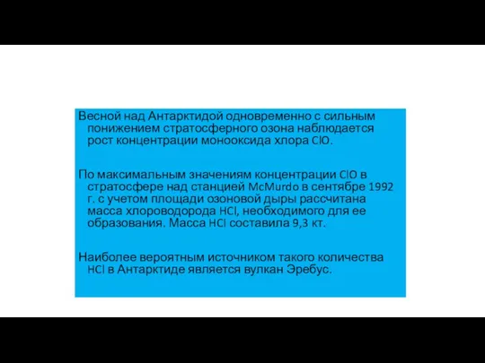 Весной над Антарктидой одновременно с сильным понижением стратосферного озона наблюдается рост