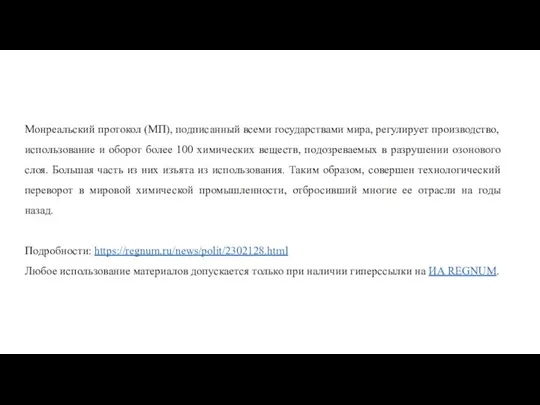 Монреальский протокол (МП), подписанный всеми государствами мира, регулирует производство, использование и