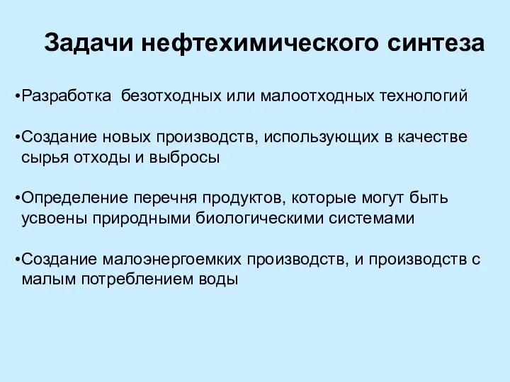 Разработка безотходных или малоотходных технологий Создание новых производств, использующих в качестве