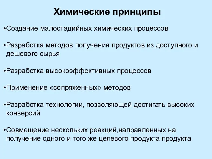 Химические принципы Создание малостадийных химических процессов Разработка методов получения продуктов из