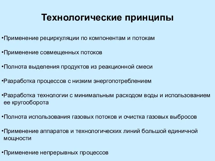 Технологические принципы Применение рециркуляции по компонентам и потокам Применение совмещенных потоков