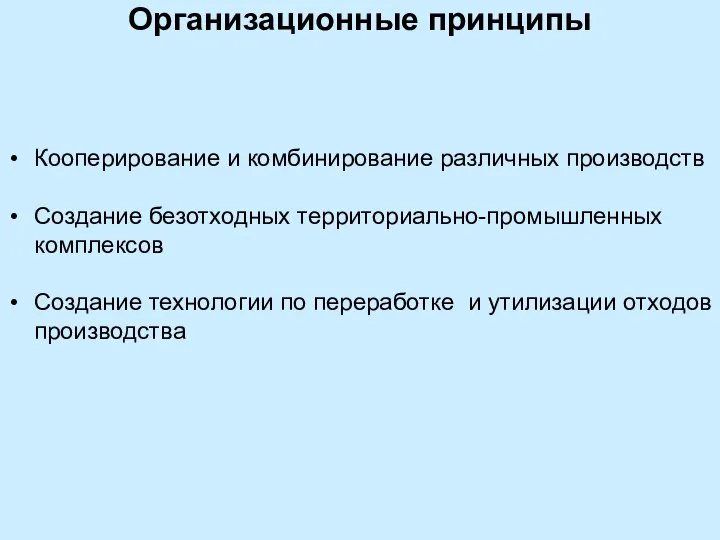 Организационные принципы Кооперирование и комбинирование различных производств Создание безотходных территориально-промышленных комплексов