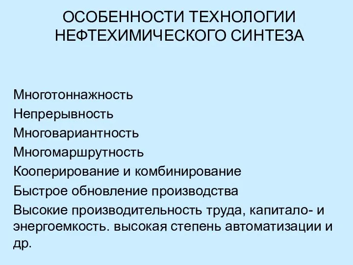 ОСОБЕННОСТИ ТЕХНОЛОГИИ НЕФТЕХИМИЧЕСКОГО СИНТЕЗА Многотоннажность Непрерывность Многовариантность Многомаршрутность Кооперирование и комбинирование