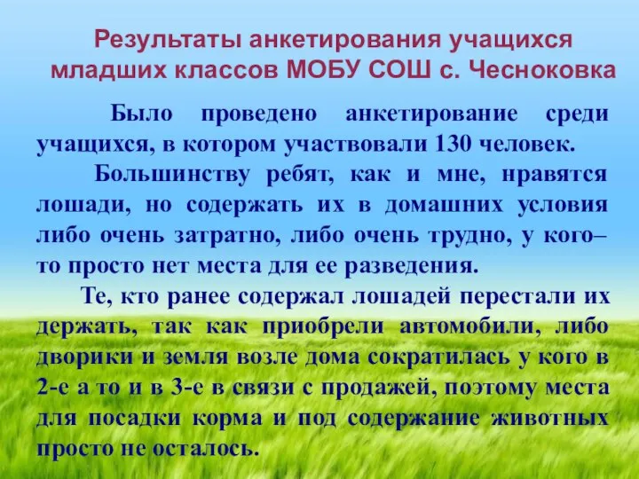 Результаты анкетирования учащихся младших классов МОБУ СОШ с. Чесноковка Было проведено