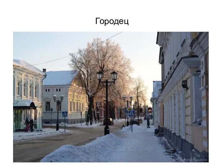 Городец