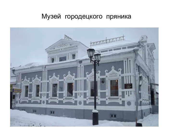 Музей городецкого пряника