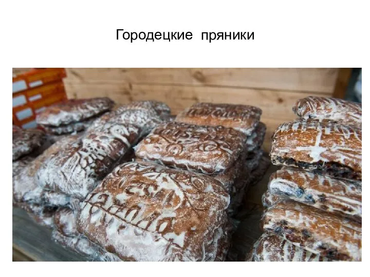 Городецкие пряники