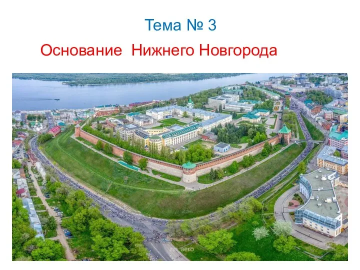 Тема № 3 Основание Нижнего Новгорода