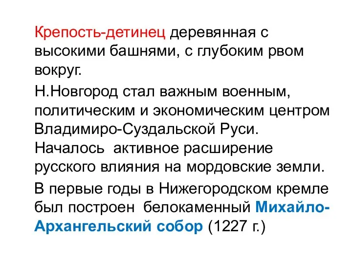 Крепость-детинец деревянная с высокими башнями, с глубоким рвом вокруг. Н.Новгород стал