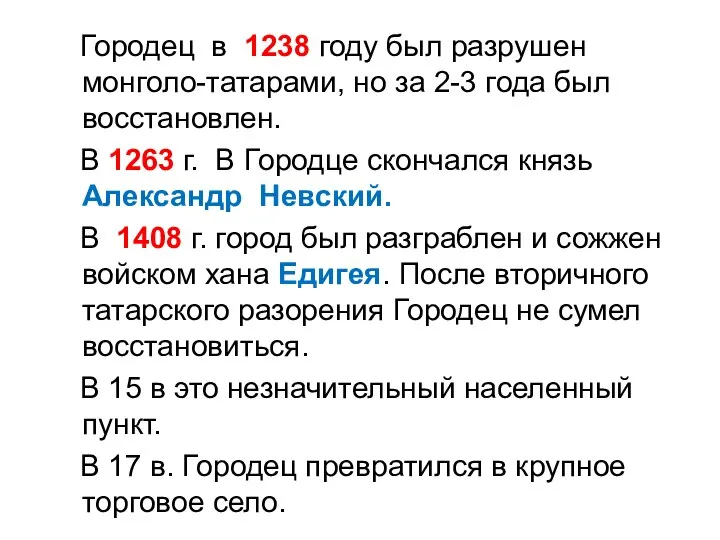 Городец в 1238 году был разрушен монголо-татарами, но за 2-3 года