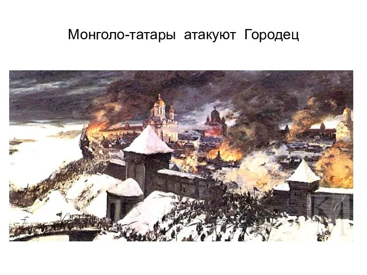 Монголо-татары атакуют Городец