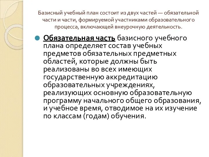 Базисный учебный план состоит из двух частей — обязательной части и