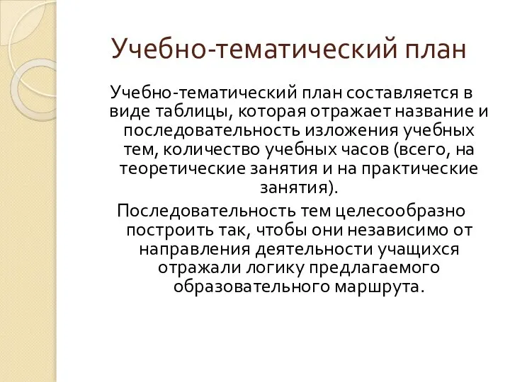 Учебно-тематический план Учебно-тематический план составляется в виде таблицы, которая отражает название