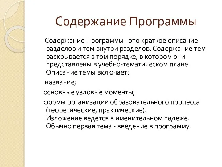 Содержание Программы Содержание Программы - это краткое описание разделов и тем