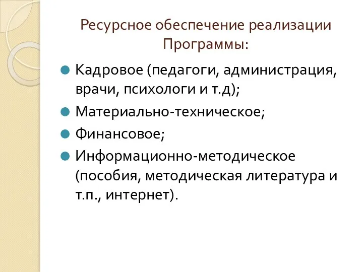 Ресурсное обеспечение реализации Программы: Кадровое (педагоги, администрация, врачи, психологи и т.д);