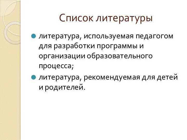 Список литературы литература, используемая педагогом для разработки программы и организации образовательного