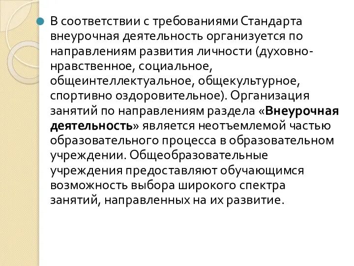 В соответствии с требованиями Стандарта внеурочная деятельность организуется по направлениям развития