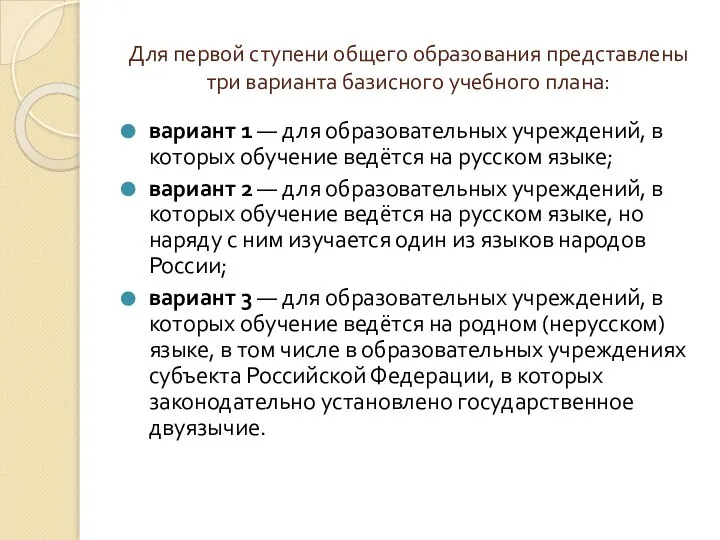 Для первой ступени общего образования представлены три варианта базисного учебного плана: