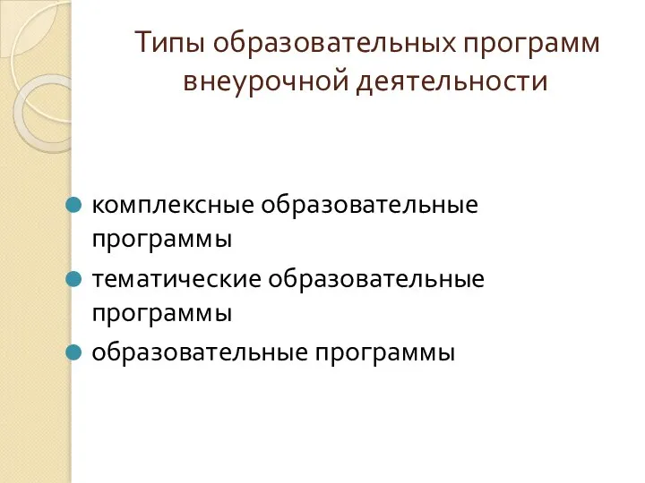 Типы образовательных программ внеурочной деятельности комплексные образовательные программы тематические образовательные программы образовательные программы