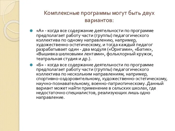 Комплексные программы могут быть двух вариантов: «А» - когда все содержание