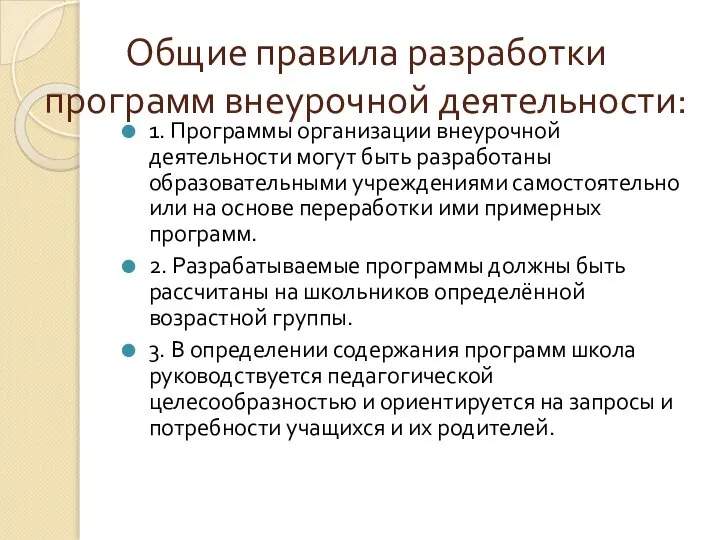 Общие правила разработки программ внеурочной деятельности: 1. Программы организации внеурочной деятельности