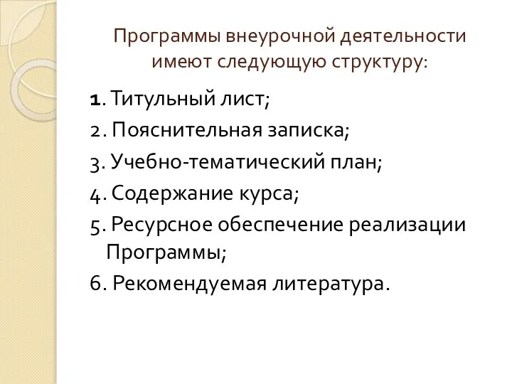 Программы внеурочной деятельности имеют следующую структуру: 1. Титульный лист; 2. Пояснительная