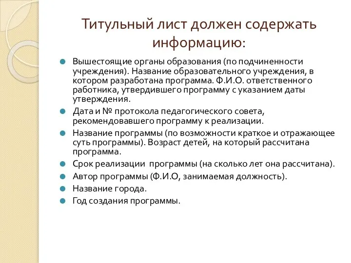 Титульный лист должен содержать информацию: Вышестоящие органы образования (по подчиненности учреждения).