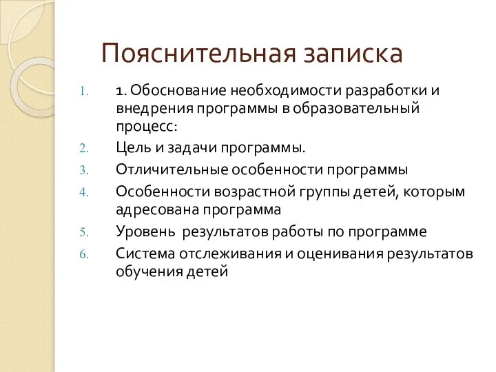 Пояснительная записка 1. Обоснование необходимости разработки и внедрения программы в образовательный