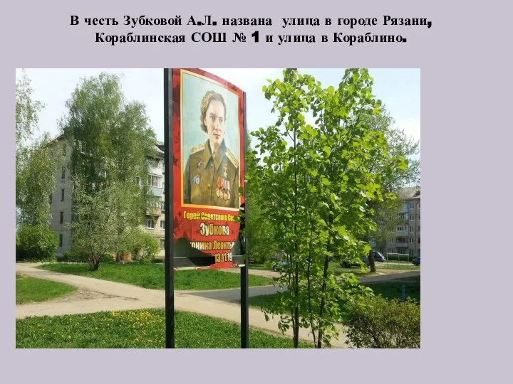 В честь Зубковой А.Л. названа улица в городе Рязани, Кораблинская СОШ