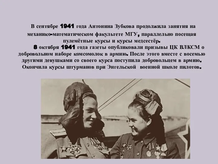 В сентябре 1941 года Антонина Зубкова продолжила занятия на механико-математическом факультете