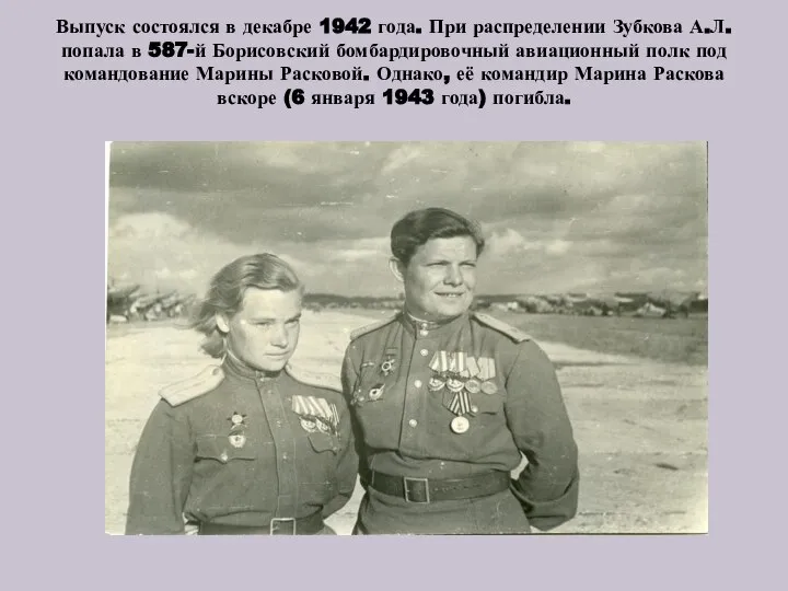 Выпуск состоялся в декабре 1942 года. При распределении Зубкова А.Л. попала