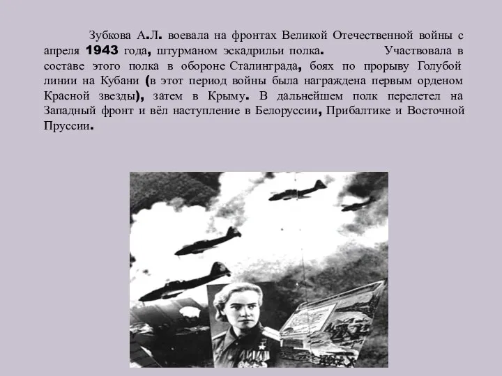 Зубкова А.Л. воевала на фронтах Великой Отечественной войны с апреля 1943