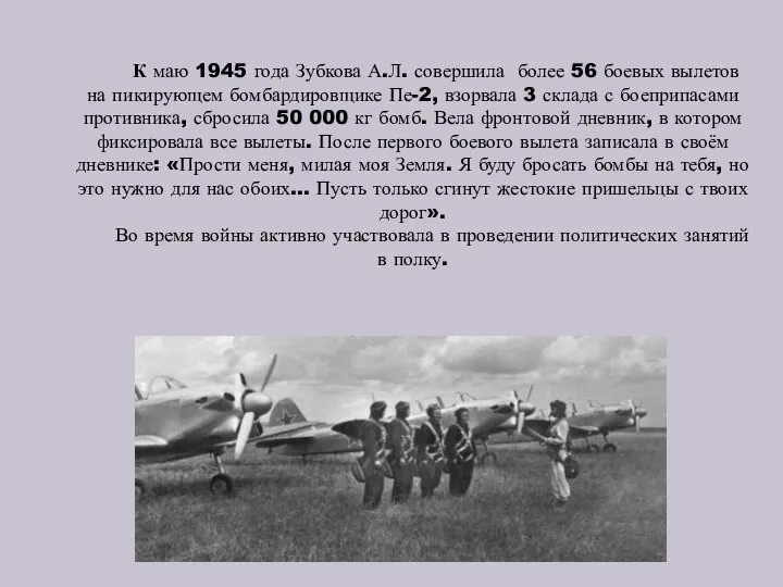 К маю 1945 года Зубкова А.Л. совершила более 56 боевых вылетов