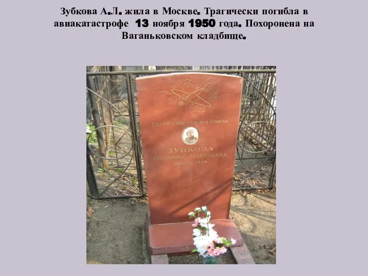 Зубкова А.Л. жила в Москве. Трагически погибла в авиакатастрофе 13 ноября