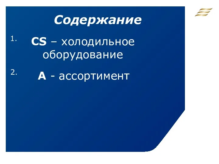 1. 2. CS – холодильное оборудование А - ассортимент Содержание