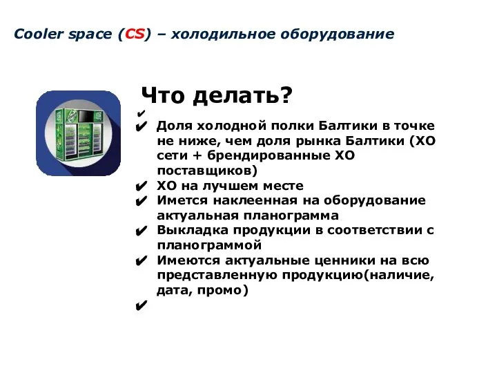 Cooler space (CS) – холодильное оборудование Что делать? Доля холодной полки