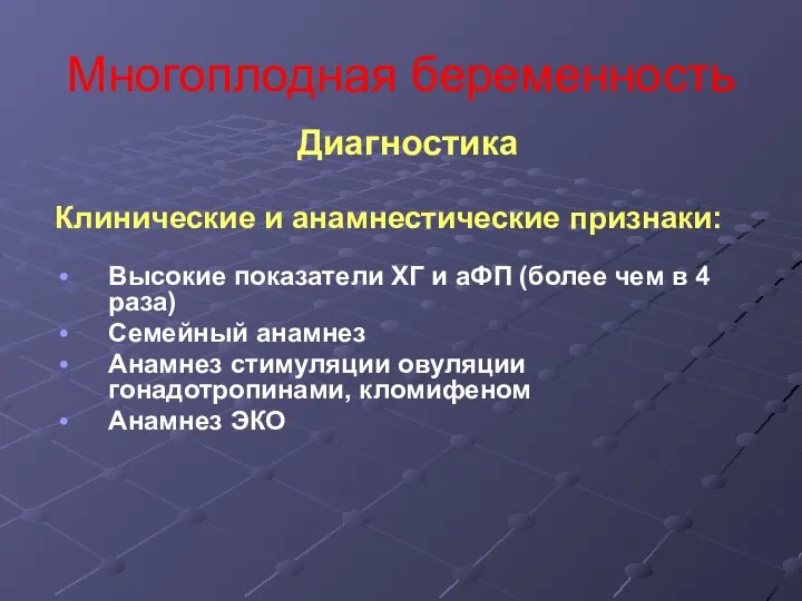 Многоплодная беременность Диагностика Клинические и анамнестические признаки: Высокие показатели ХГ и