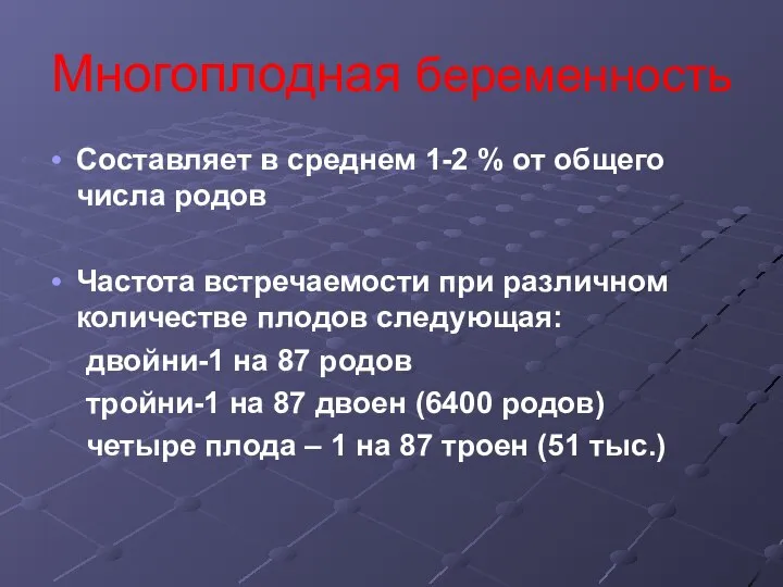 Многоплодная беременность Составляет в среднем 1-2 % от общего числа родов