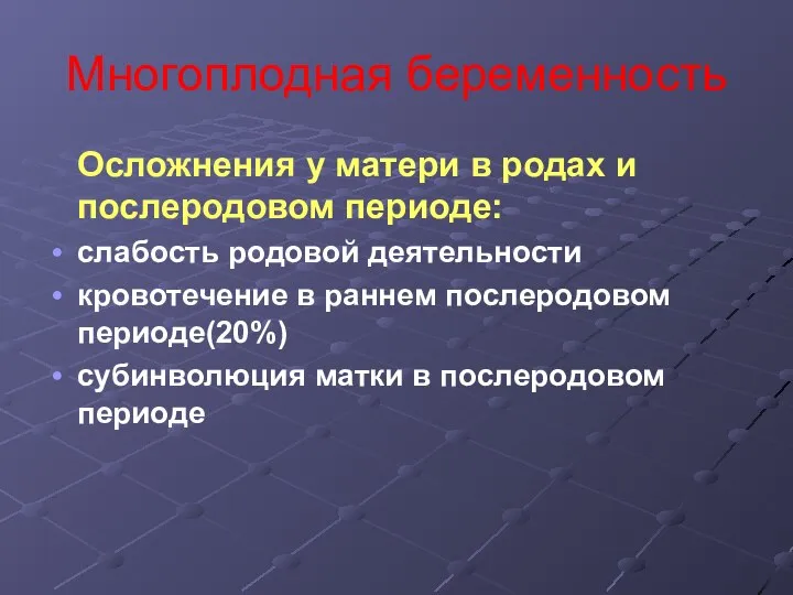 Многоплодная беременность Осложнения у матери в родах и послеродовом периоде: слабость