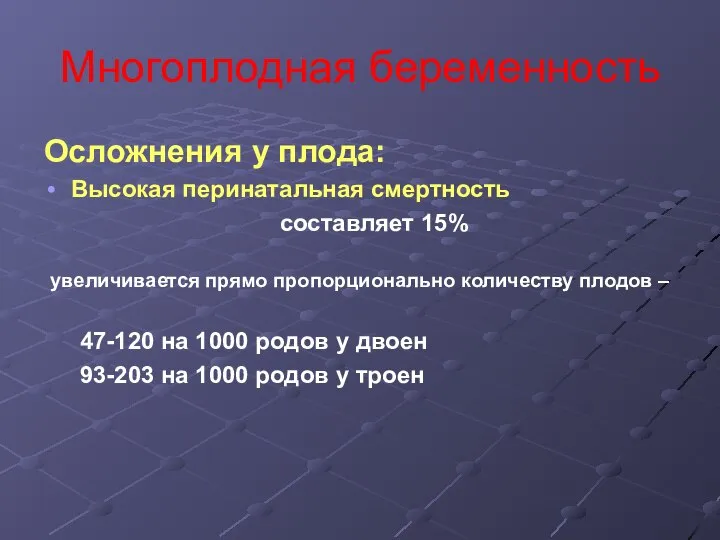 Многоплодная беременность Осложнения у плода: Высокая перинатальная смертность составляет 15% увеличивается