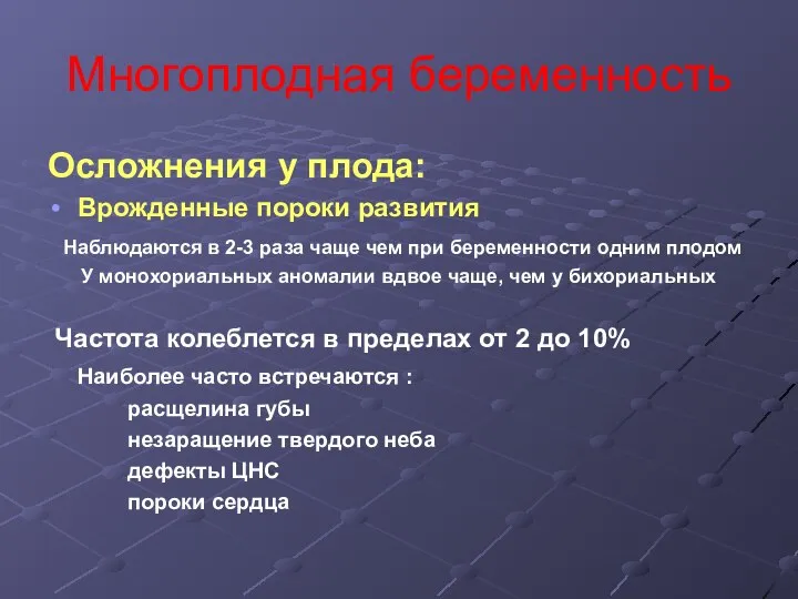 Многоплодная беременность Осложнения у плода: Врожденные пороки развития Наблюдаются в 2-3