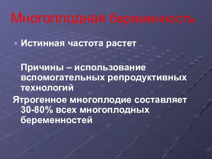 Многоплодная беременность Истинная частота растет Причины – использование вспомогательных репродуктивных технологий