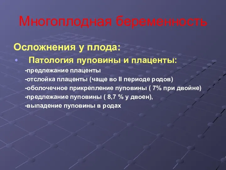 Многоплодная беременность Осложнения у плода: Патология пуповины и плаценты: -предлежание плаценты