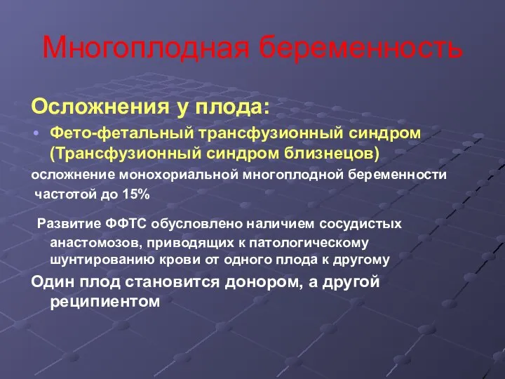 Многоплодная беременность Осложнения у плода: Фето-фетальный трансфузионный синдром (Трансфузионный синдром близнецов)