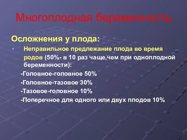 Многоплодная беременность Осложнения у плода: Неправильное предлежание плода во время родов